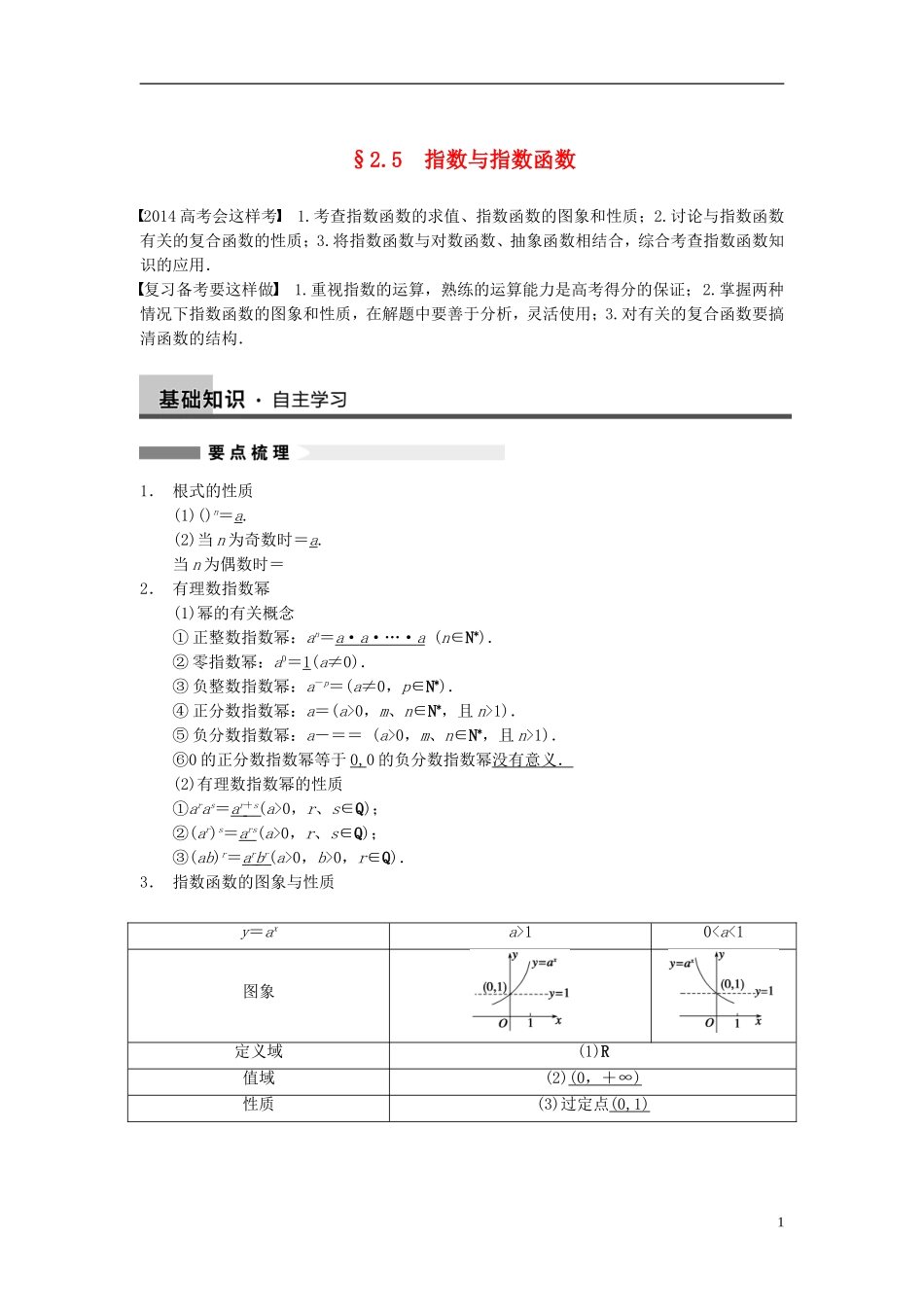 【步步高】2014届高三数学大一轮复习 2.5指数与指数函数教案 理 新人教A版 _第1页