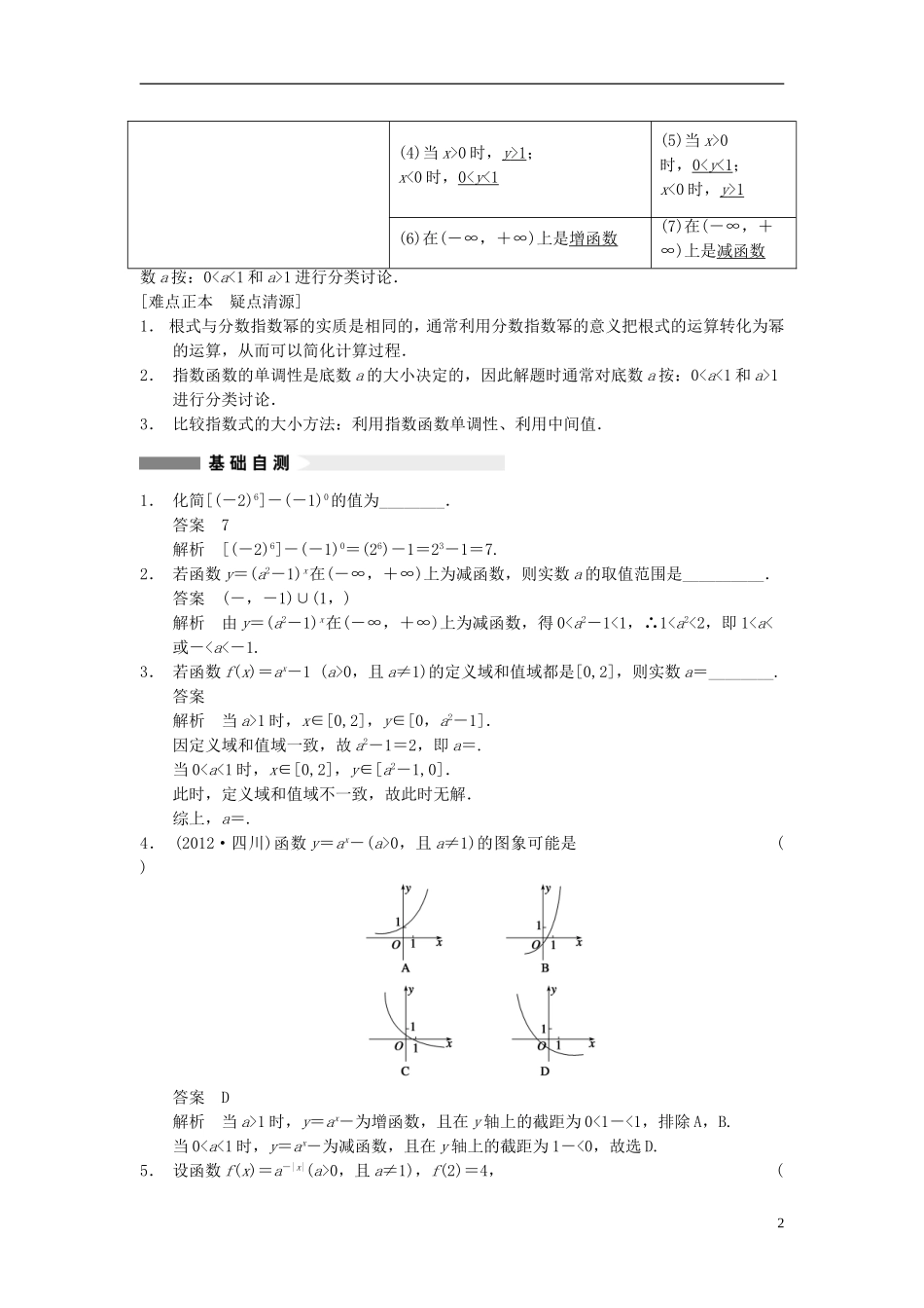 【步步高】2014届高三数学大一轮复习 2.5指数与指数函数教案 理 新人教A版 _第2页