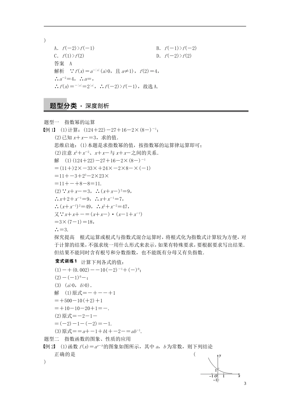 【步步高】2014届高三数学大一轮复习 2.5指数与指数函数教案 理 新人教A版 _第3页