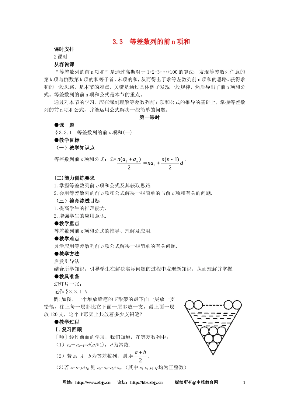 【精品】高一数学 3.3等差数列的前n项和（第一课时） 大纲人教版必修_第1页