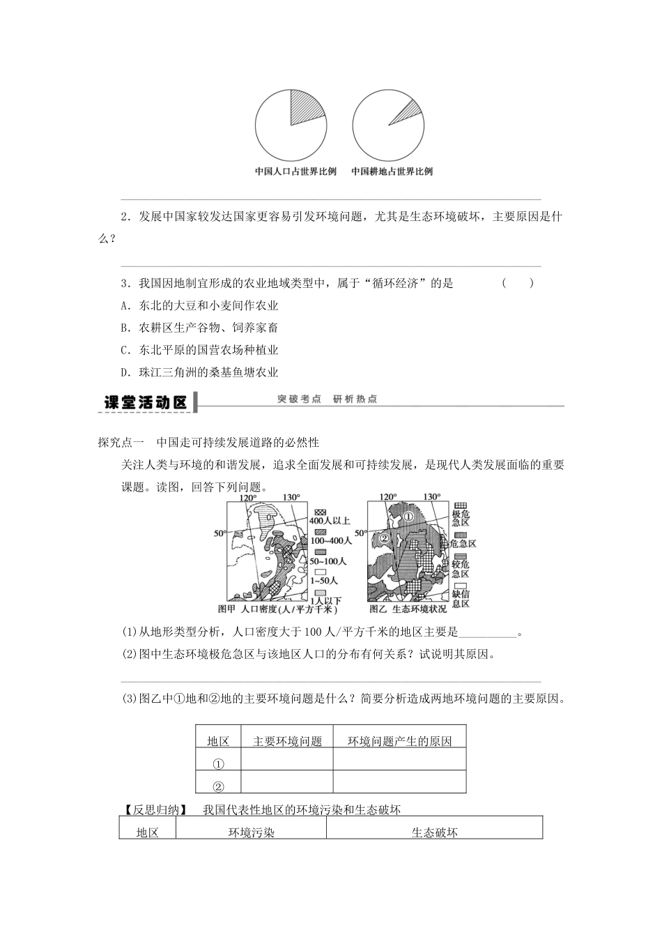 【步步高】2015届高三地理总复习 中国的可持续发展实践学案 湘教版_第2页
