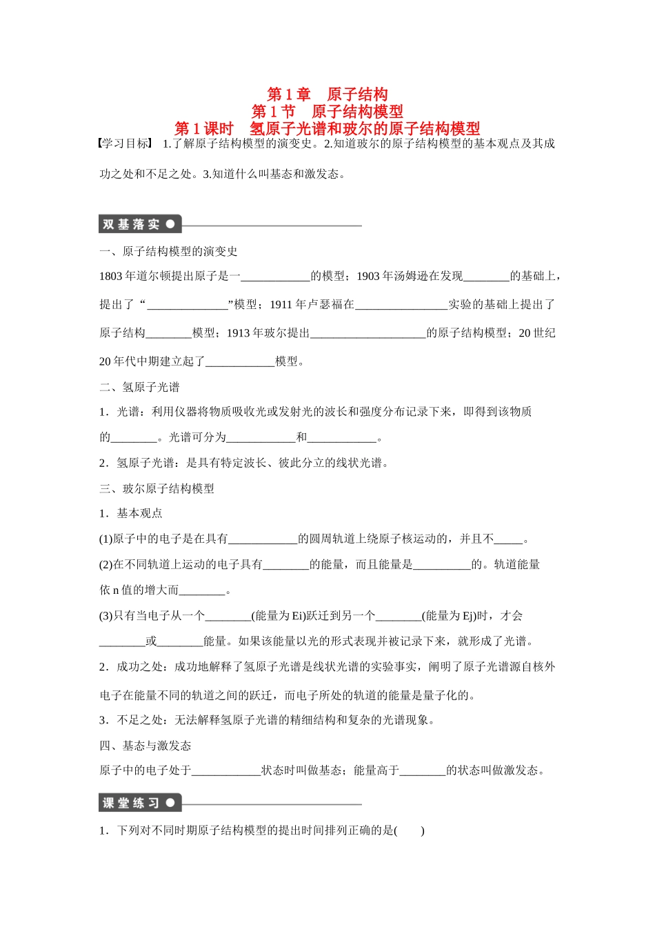 【步步高】（新课标）2014-2015学年高中化学 第1章 第1节 第1课时 氢原子光谱和玻尔的原子结构模型对点训练 鲁科版选修3_第1页