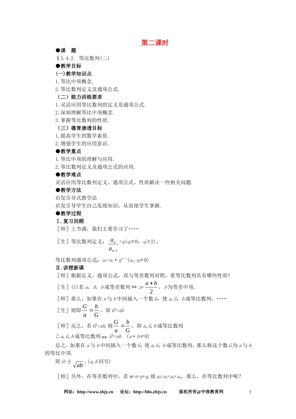 【精品】高一数学 3.4等比数列（第二课时） 大纲人教版必修_第1页