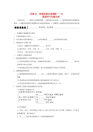 【步步高】2015届高三地理总复习 资源的跨区域调配学案 湘教版