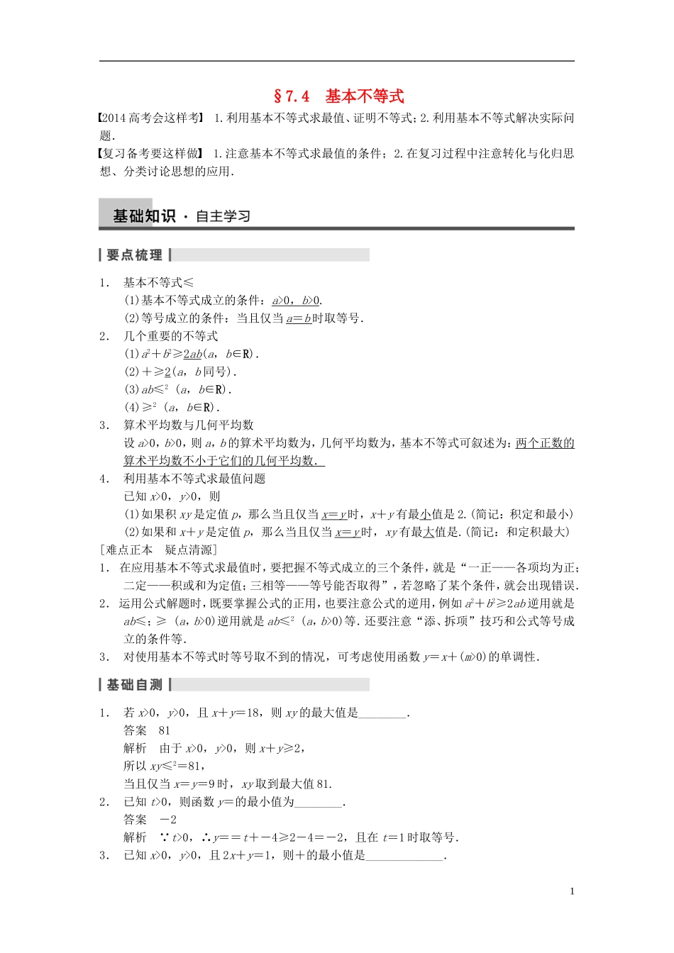 【步步高】（四川专用）2014届高三数学大一轮复习讲义 7.4基本不等式 理 新人教A版_第1页