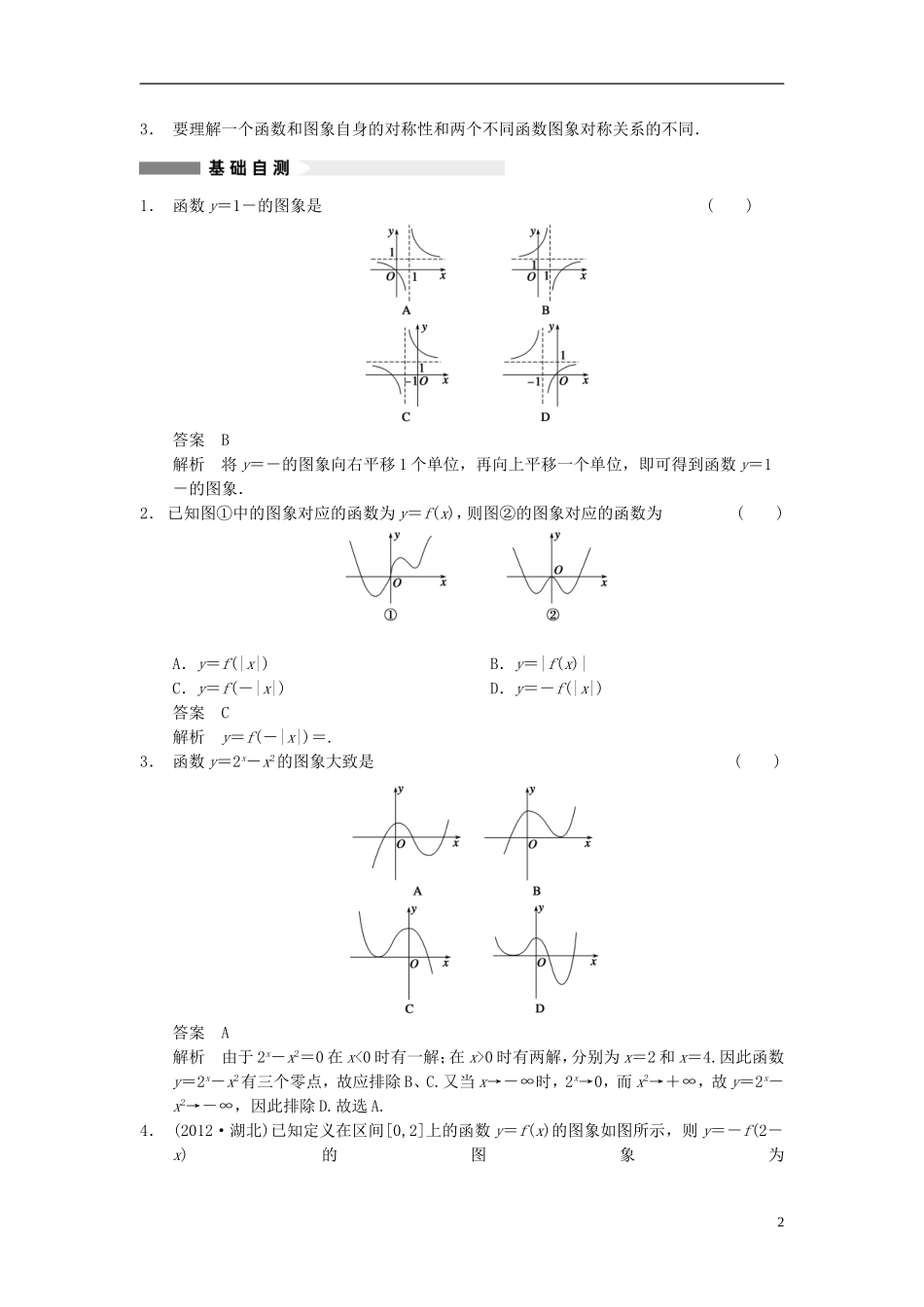 【步步高】2014届高三数学大一轮复习 2.7函数的图象教案 理 新人教A版 _第2页