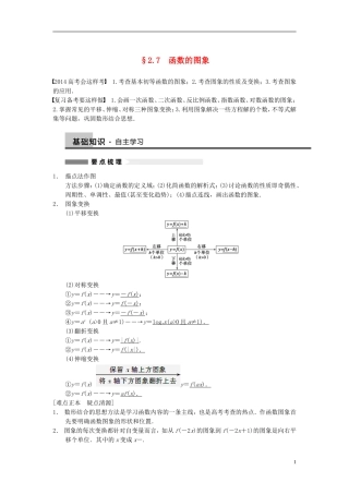 【步步高】2014届高三数学大一轮复习 2.7函数的图象教案 理 新人教A版 
