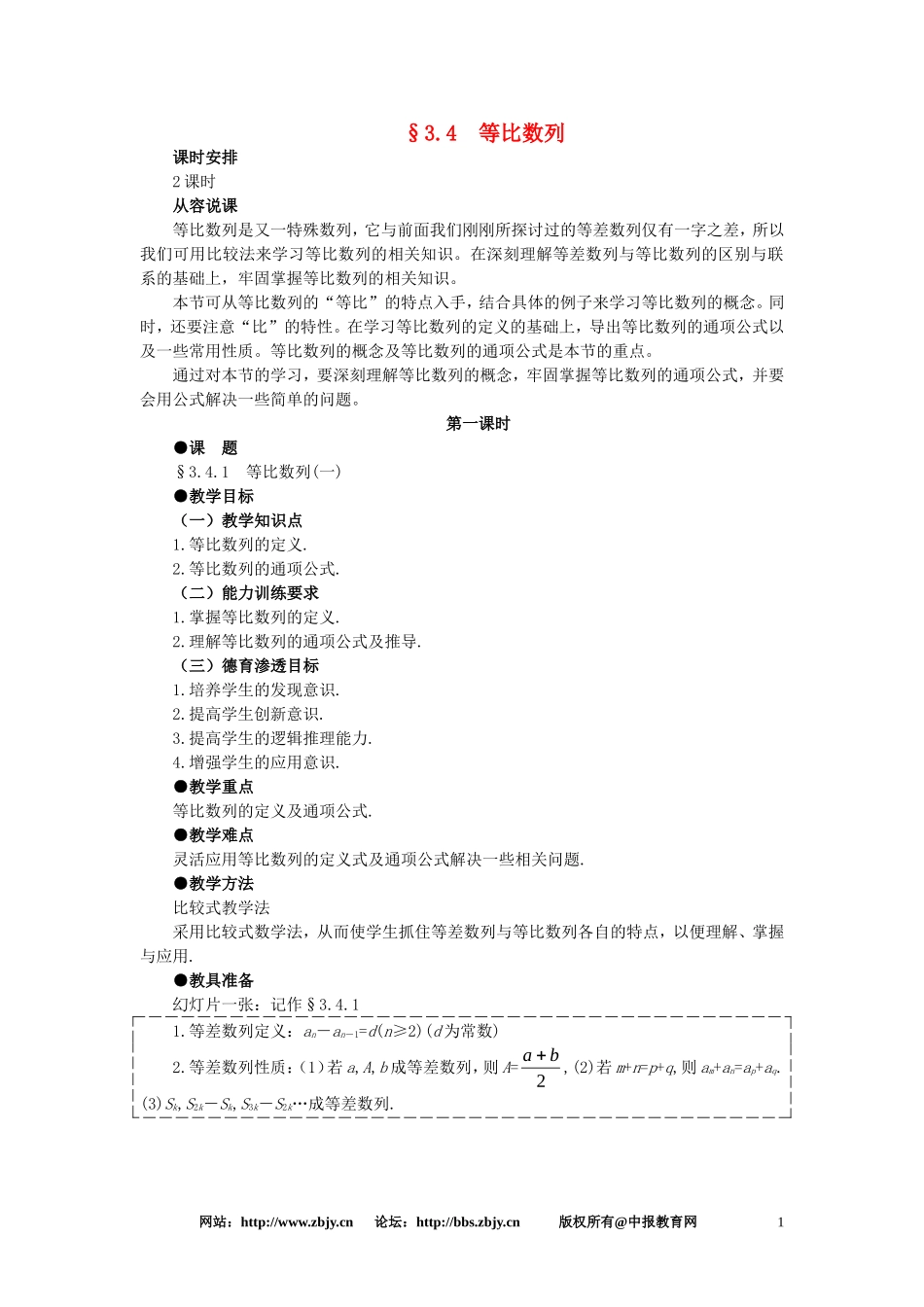 【精品】高一数学 3.4等比数列（第一课时） 大纲人教版必修_第1页