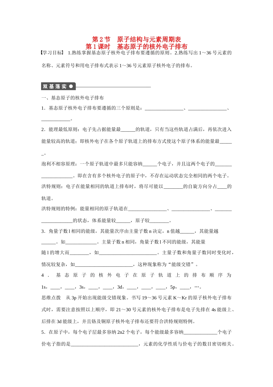 【步步高】（新课标）2014-2015学年高中化学 第1章 第2节 第1课时 基态原子的核外电子排布对点训练 鲁科版选修3_第1页