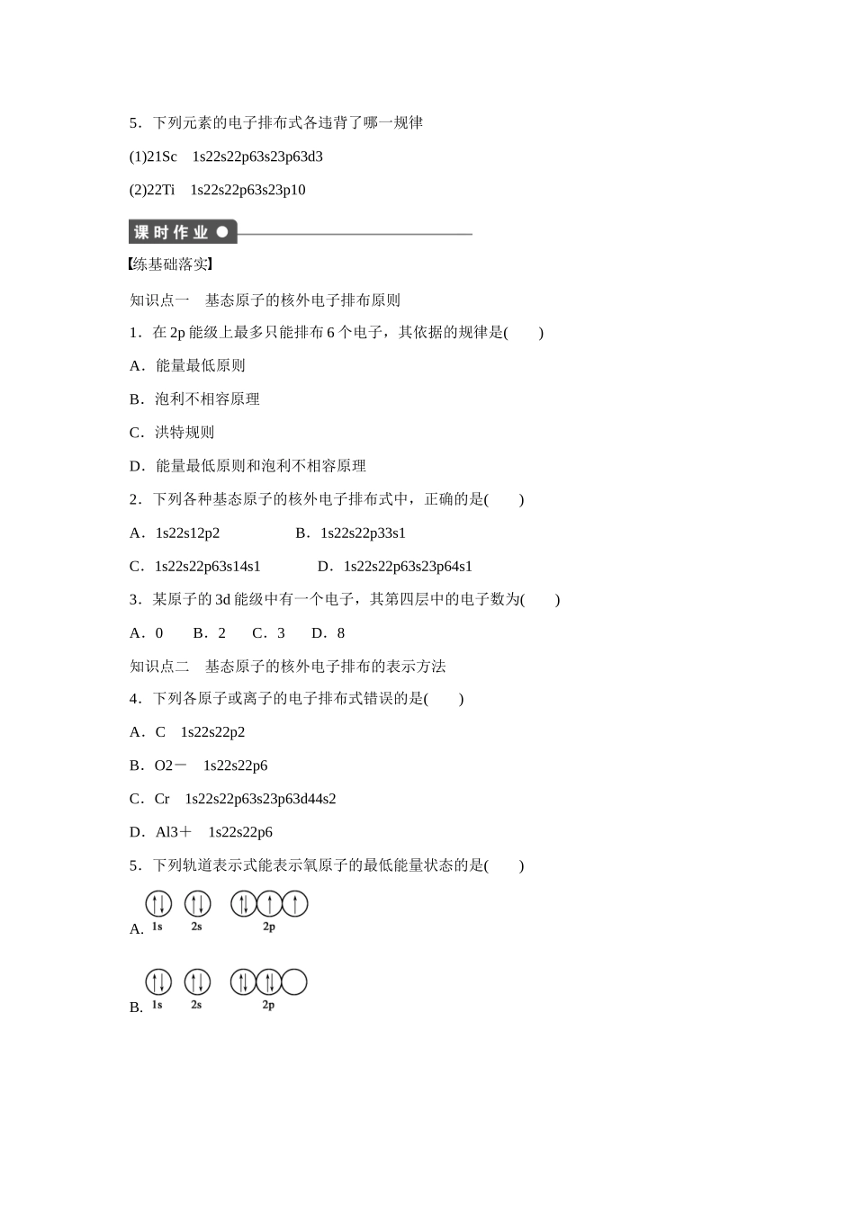 【步步高】（新课标）2014-2015学年高中化学 第1章 第2节 第1课时 基态原子的核外电子排布对点训练 鲁科版选修3_第3页