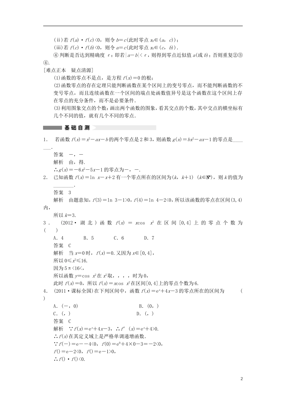 【步步高】2014届高三数学大一轮复习 2.8函数与方程教案 理 新人教A版 _第2页