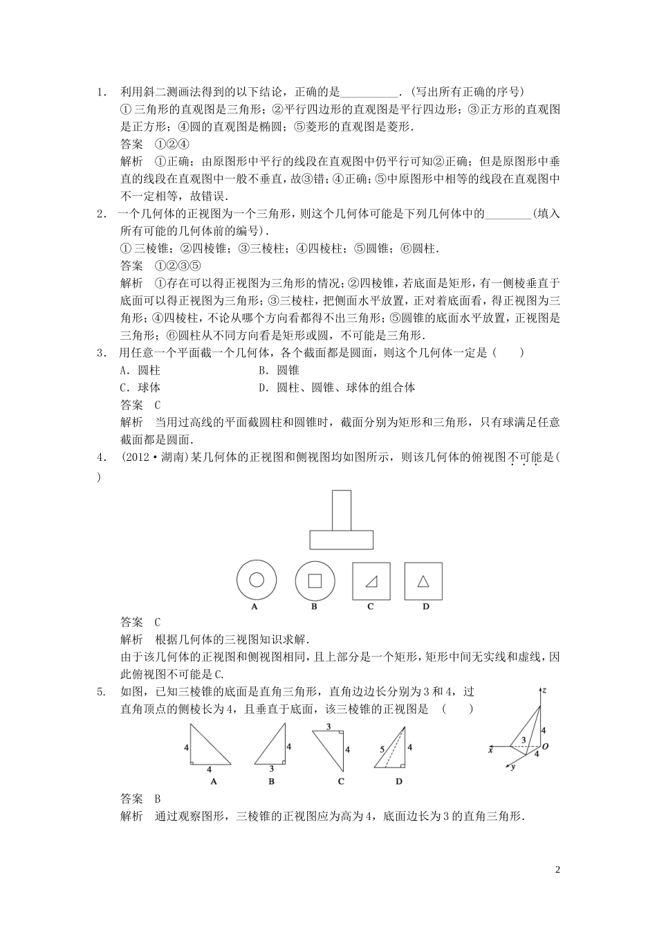 【步步高】（四川专用）2014届高三数学大一轮复习讲义 8.1空间几何体的结构、三视图和直观图 理 新人教A版_第2页
