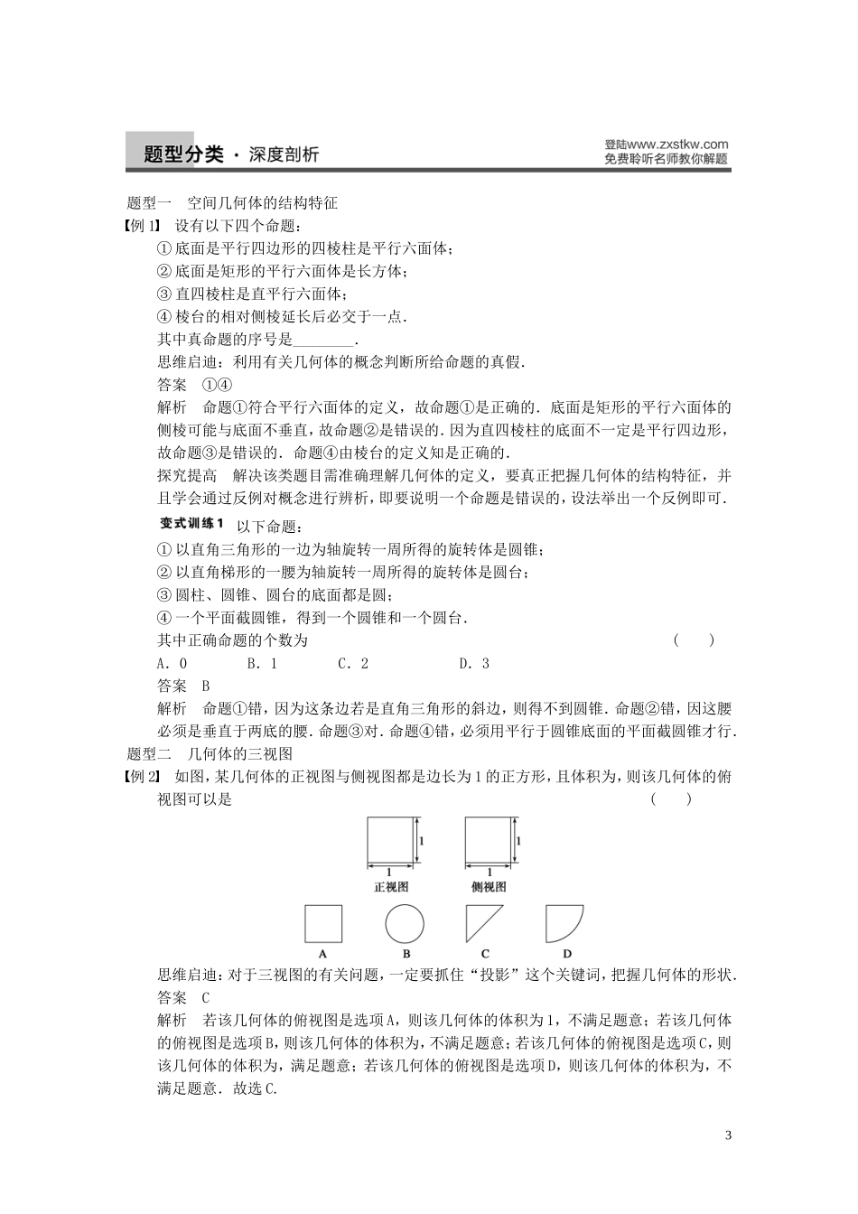 【步步高】（四川专用）2014届高三数学大一轮复习讲义 8.1空间几何体的结构、三视图和直观图 理 新人教A版_第3页