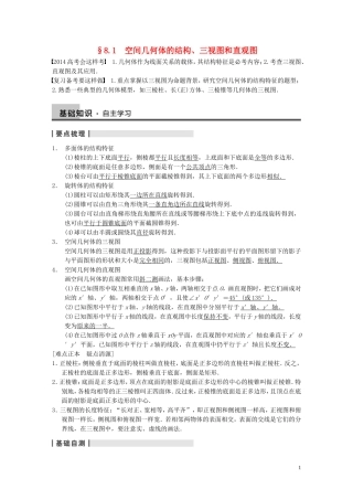 【步步高】（四川专用）2014届高三数学大一轮复习讲义 8.1空间几何体的结构、三视图和直观图 理 新人教A版