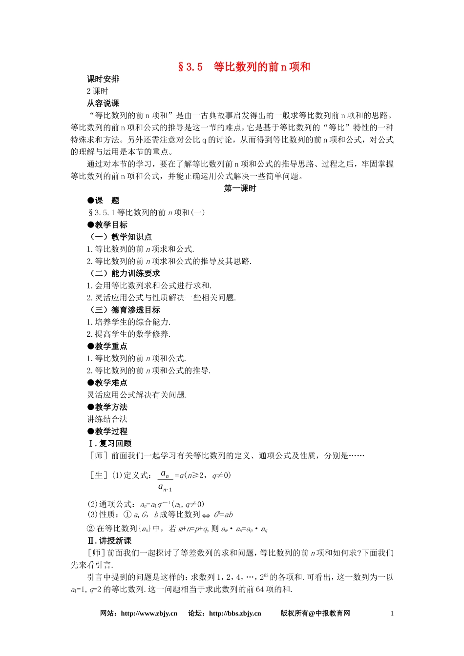 【精品】高一数学 3.5等比数列的前n项和（第一课时） 大纲人教版必修_第1页