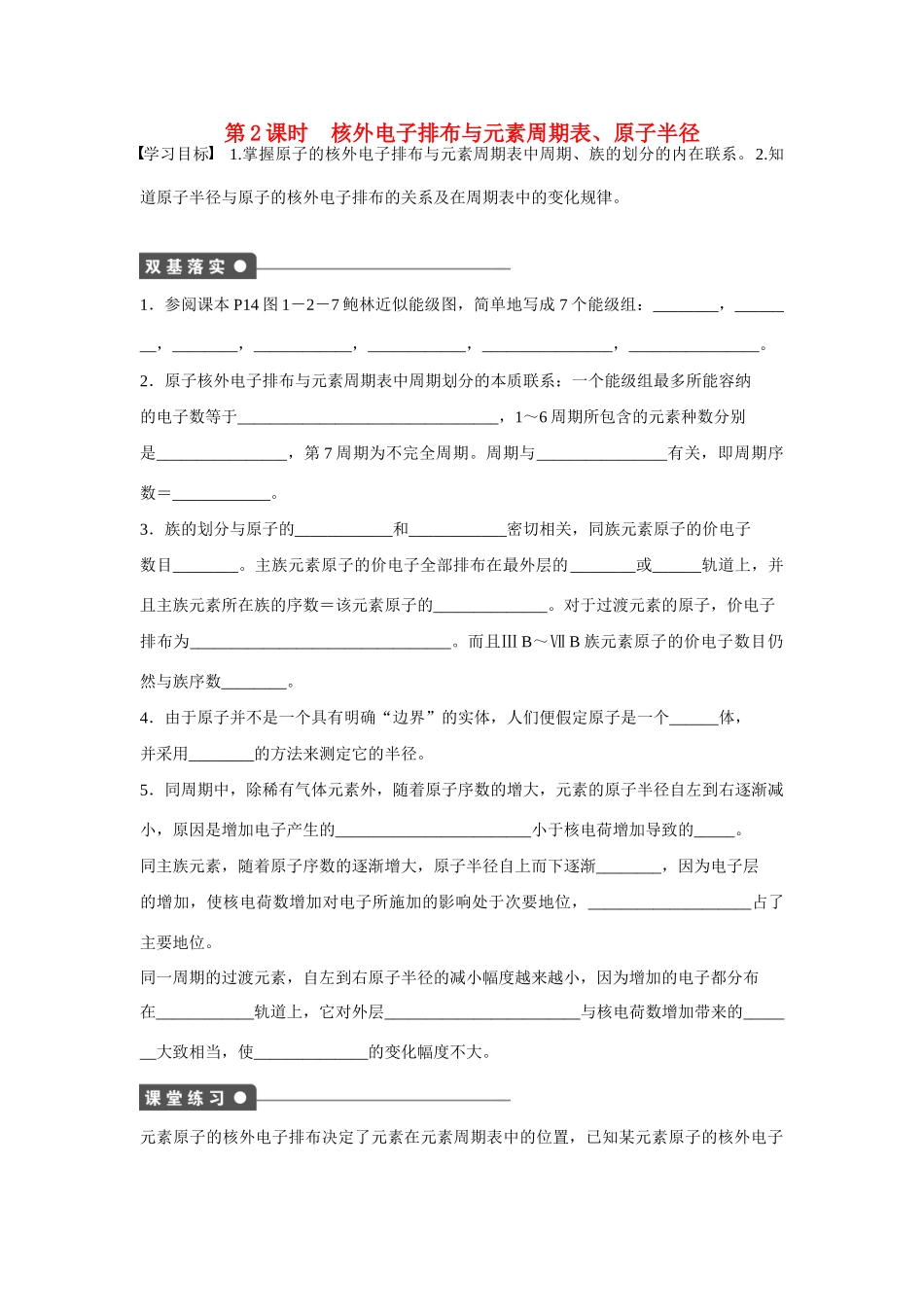 【步步高】（新课标）2014-2015学年高中化学 第1章 第2节 第2课时 核外电子排布与元素周期表、原子半径对点训练 鲁科版选修3_第1页
