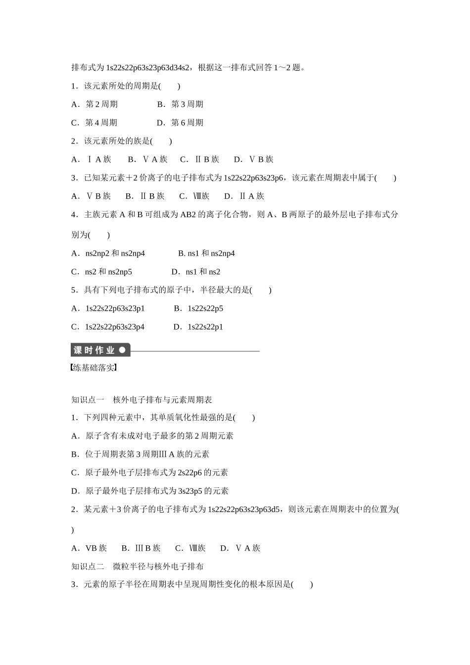 【步步高】（新课标）2014-2015学年高中化学 第1章 第2节 第2课时 核外电子排布与元素周期表、原子半径对点训练 鲁科版选修3_第2页