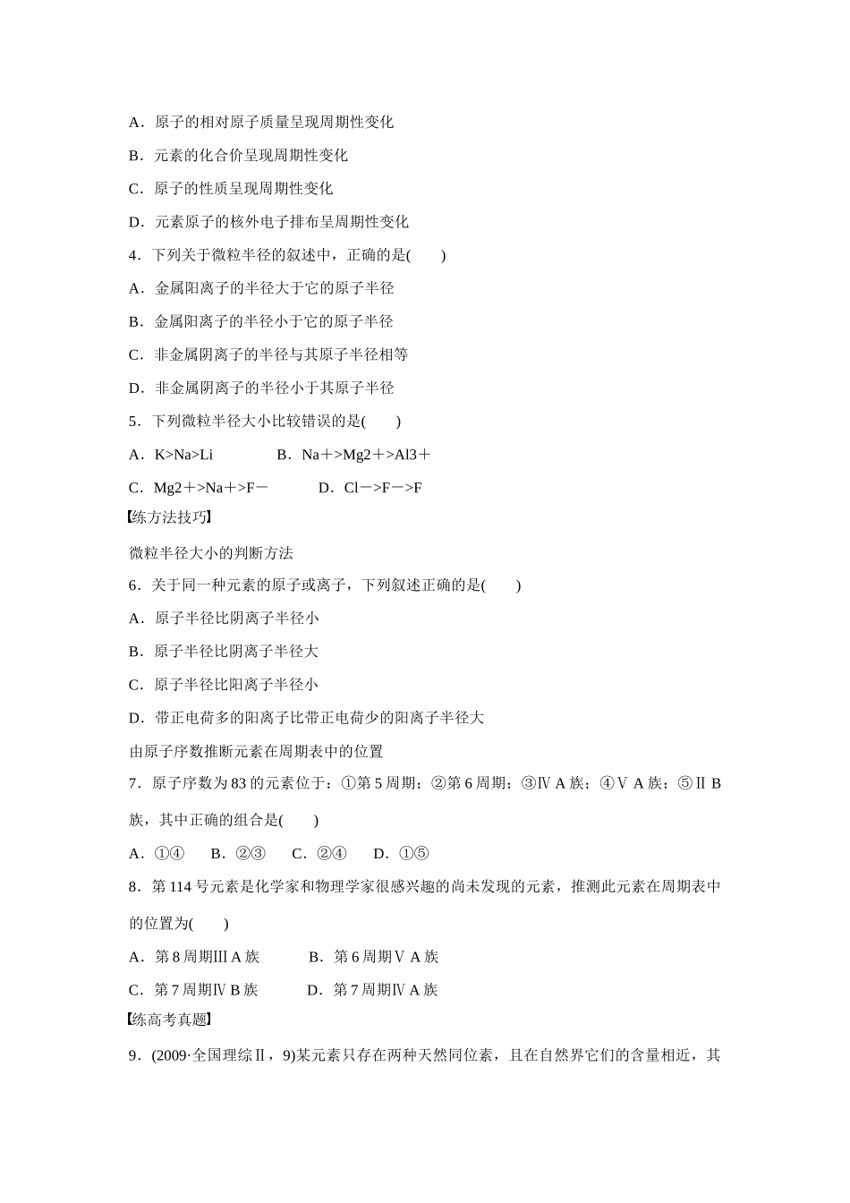 【步步高】（新课标）2014-2015学年高中化学 第1章 第2节 第2课时 核外电子排布与元素周期表、原子半径对点训练 鲁科版选修3_第3页