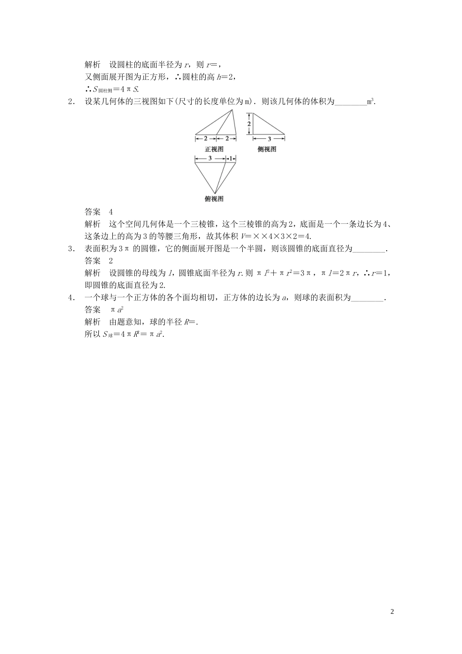 【步步高】（四川专用）2014届高三数学大一轮复习讲义 8.2空间几何体的表面积与体积 理 新人教A版_第2页