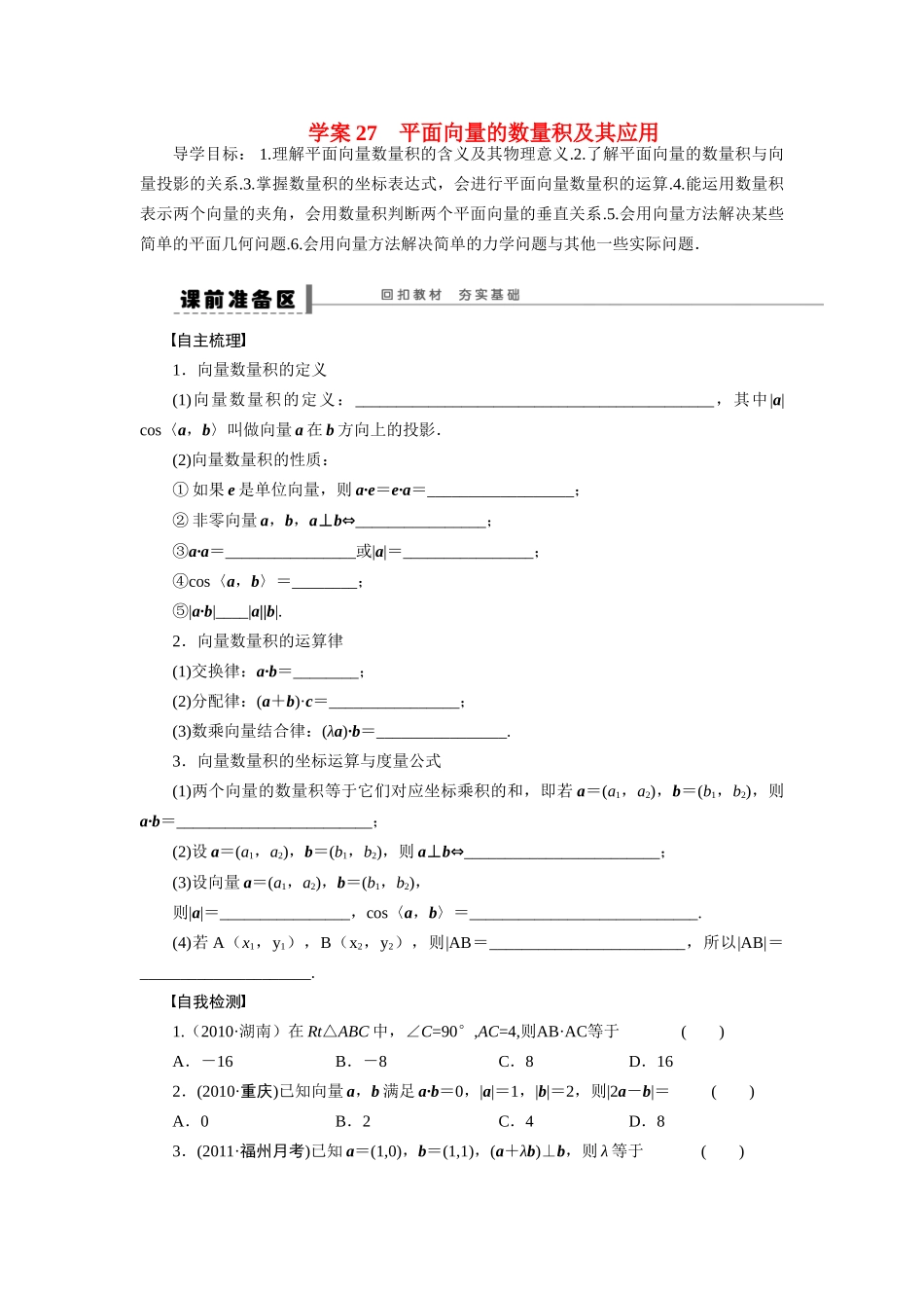 【步步高】2015届高考数学总复习 平面向量的数量积及其应用学案 理 北师大版_第1页
