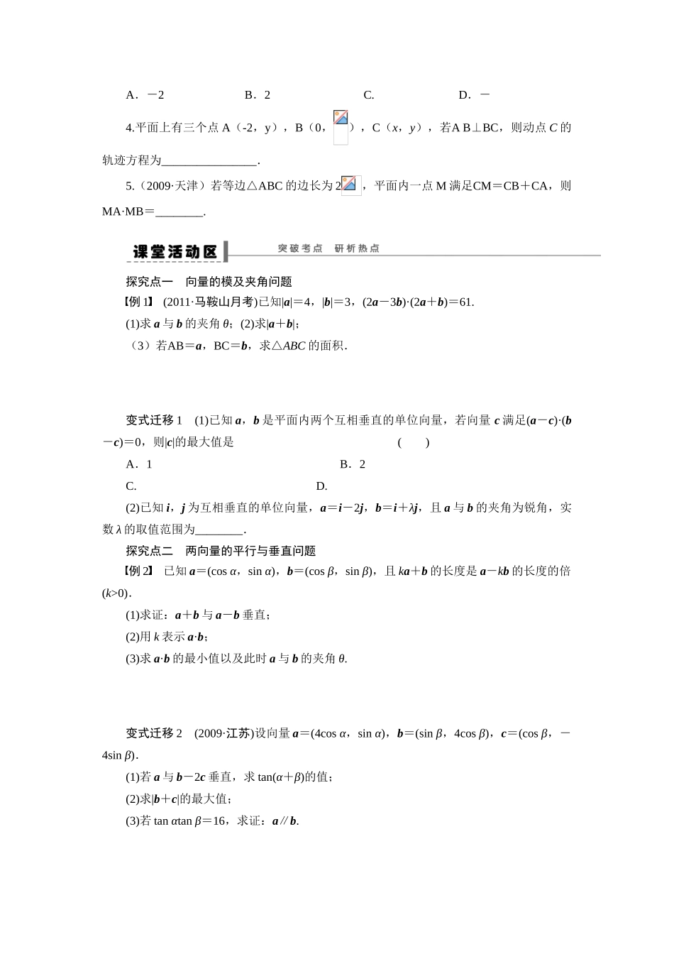 【步步高】2015届高考数学总复习 平面向量的数量积及其应用学案 理 北师大版_第2页