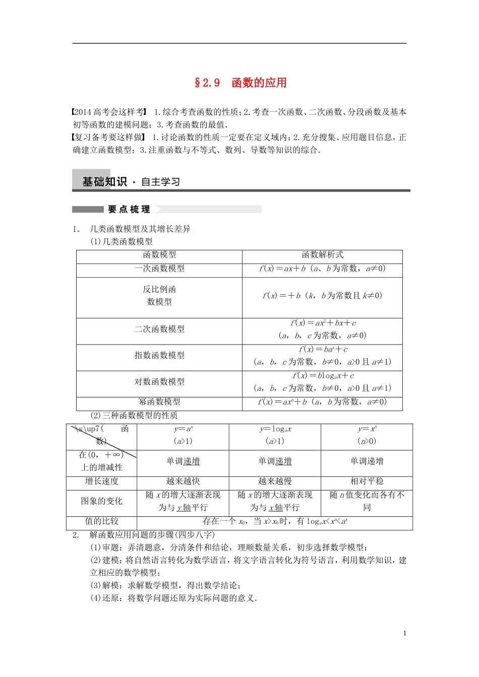 【步步高】2014届高三数学大一轮复习 2.9函数的应用教案 理 新人教A版 _第1页