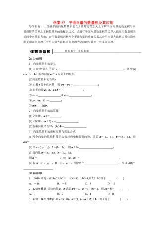 【步步高】2015届高考数学总复习 平面向量的数量积及其应用学案 理 新人教A版 