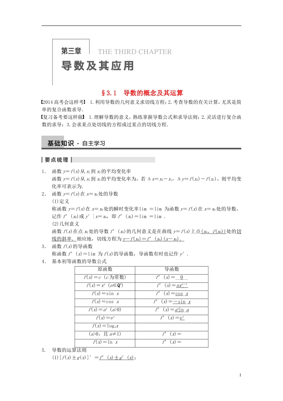 【步步高】2014届高三数学大一轮复习 3.1导数的概念及其运算教案 理 新人教A版 _第1页