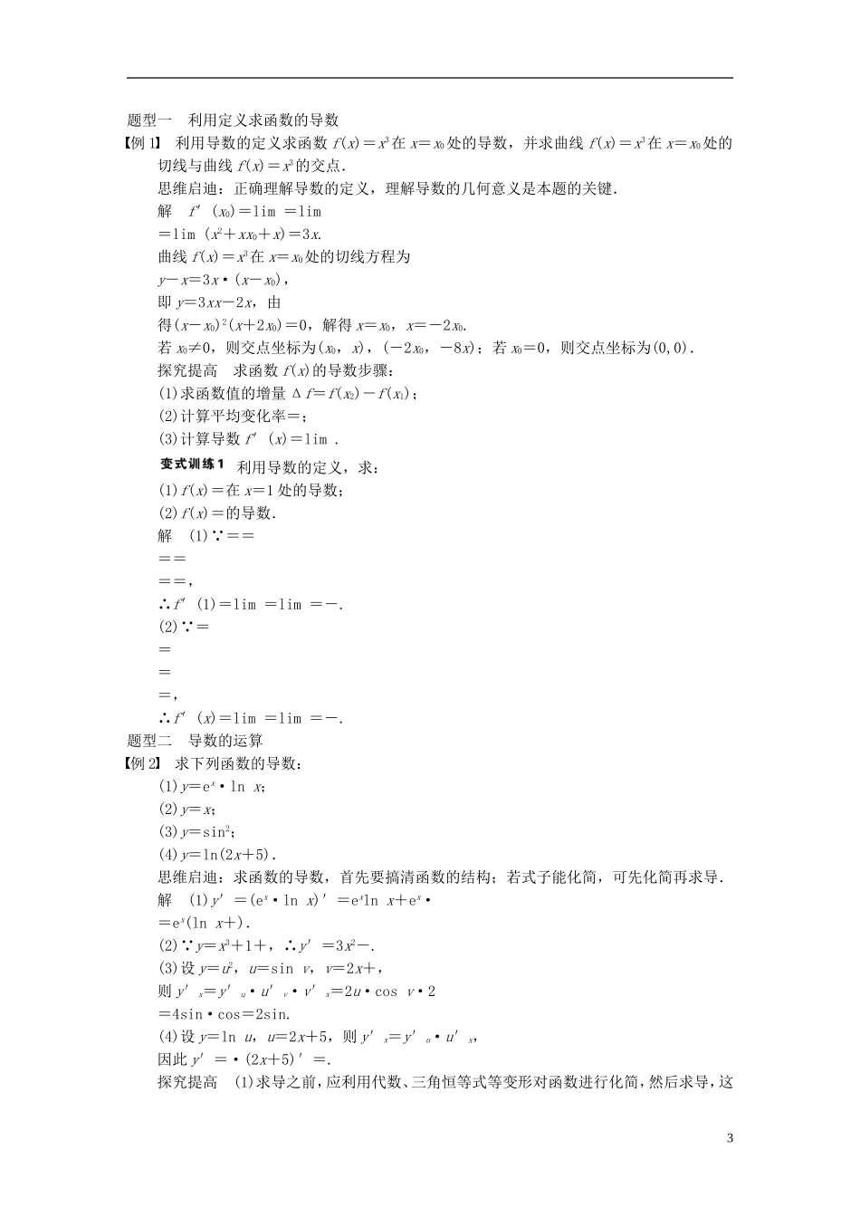 【步步高】2014届高三数学大一轮复习 3.1导数的概念及其运算教案 理 新人教A版 _第3页