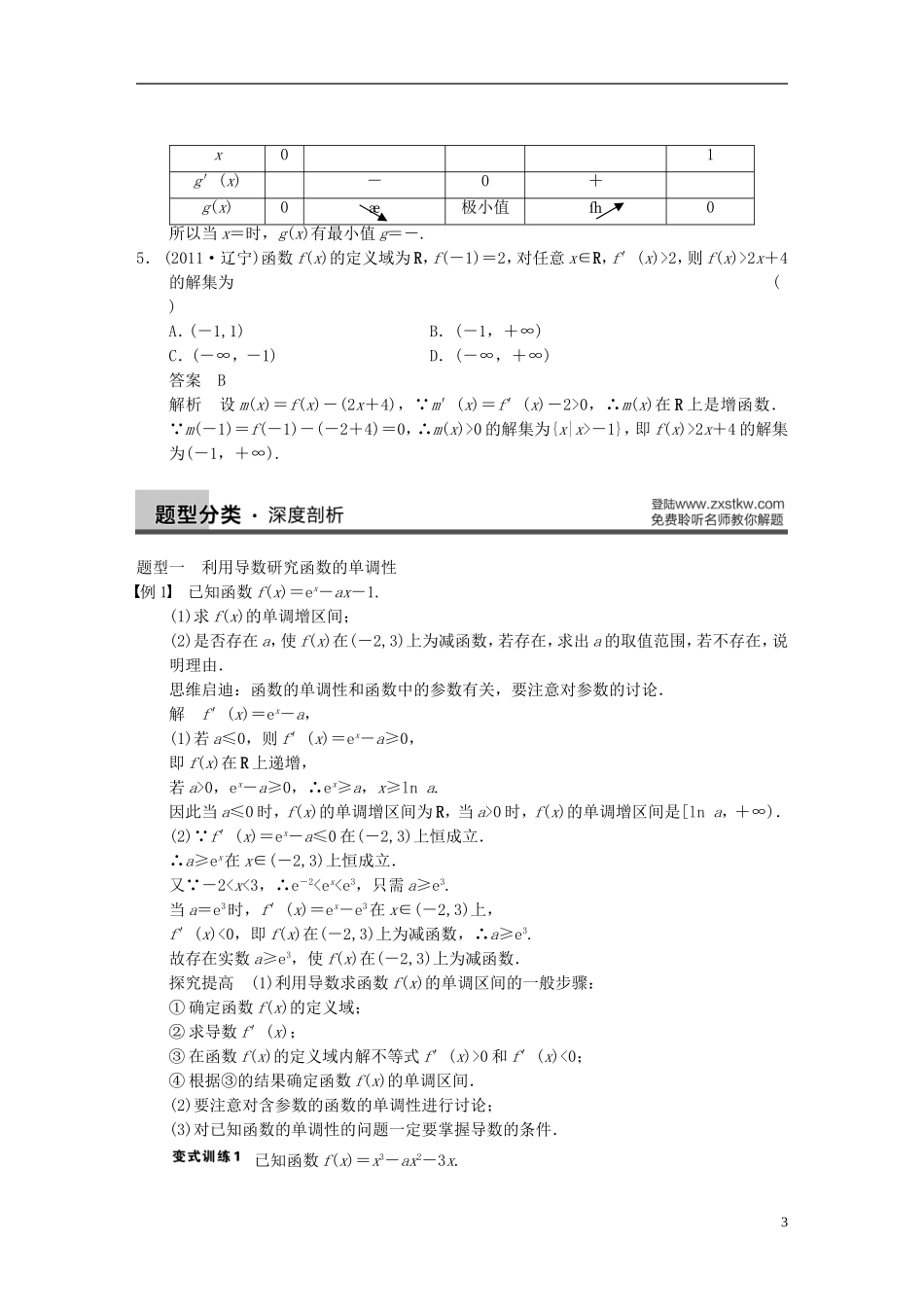 【步步高】2014届高三数学大一轮复习 3.2导数的应用（一）教案 理 新人教A版 _第3页