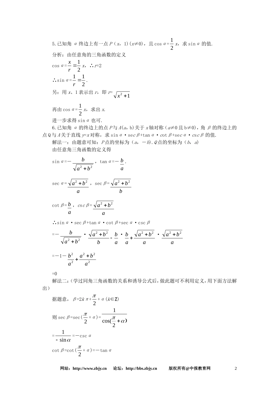 【精品】高一数学 4.3任意角的三角函数（备课资料） 大纲人教版必修_第2页