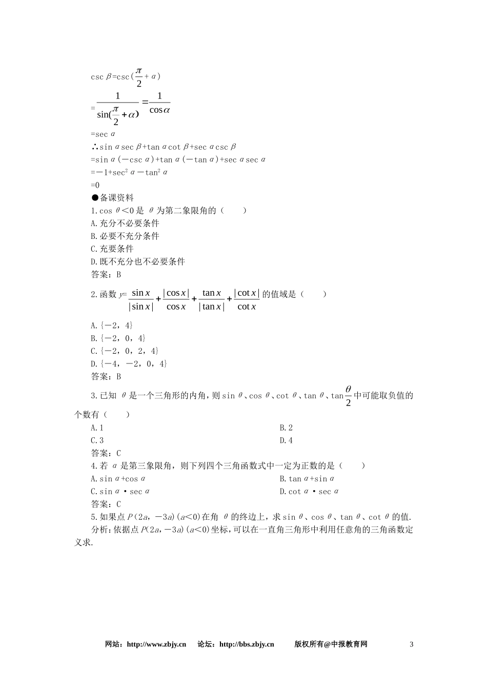 【精品】高一数学 4.3任意角的三角函数（备课资料） 大纲人教版必修_第3页