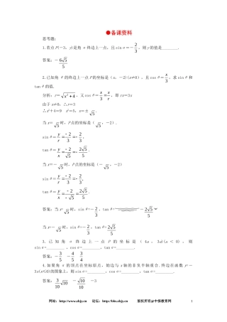 【精品】高一数学 4.3任意角的三角函数（备课资料） 大纲人教版必修