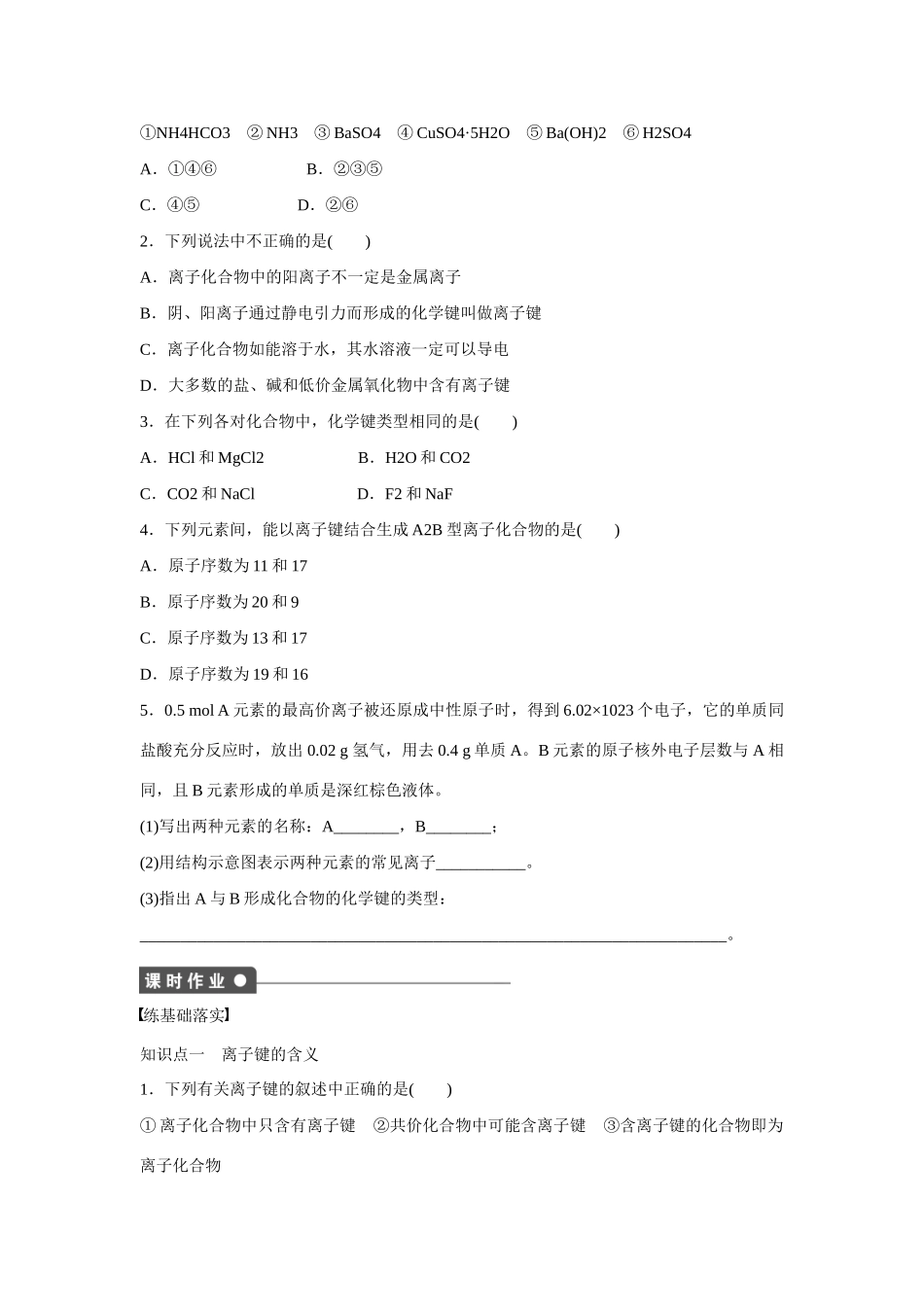 【步步高】（新课标）2014-2015学年高中化学 第2章 第3节 第1课时 离子键对点训练 鲁科版选修3_第2页
