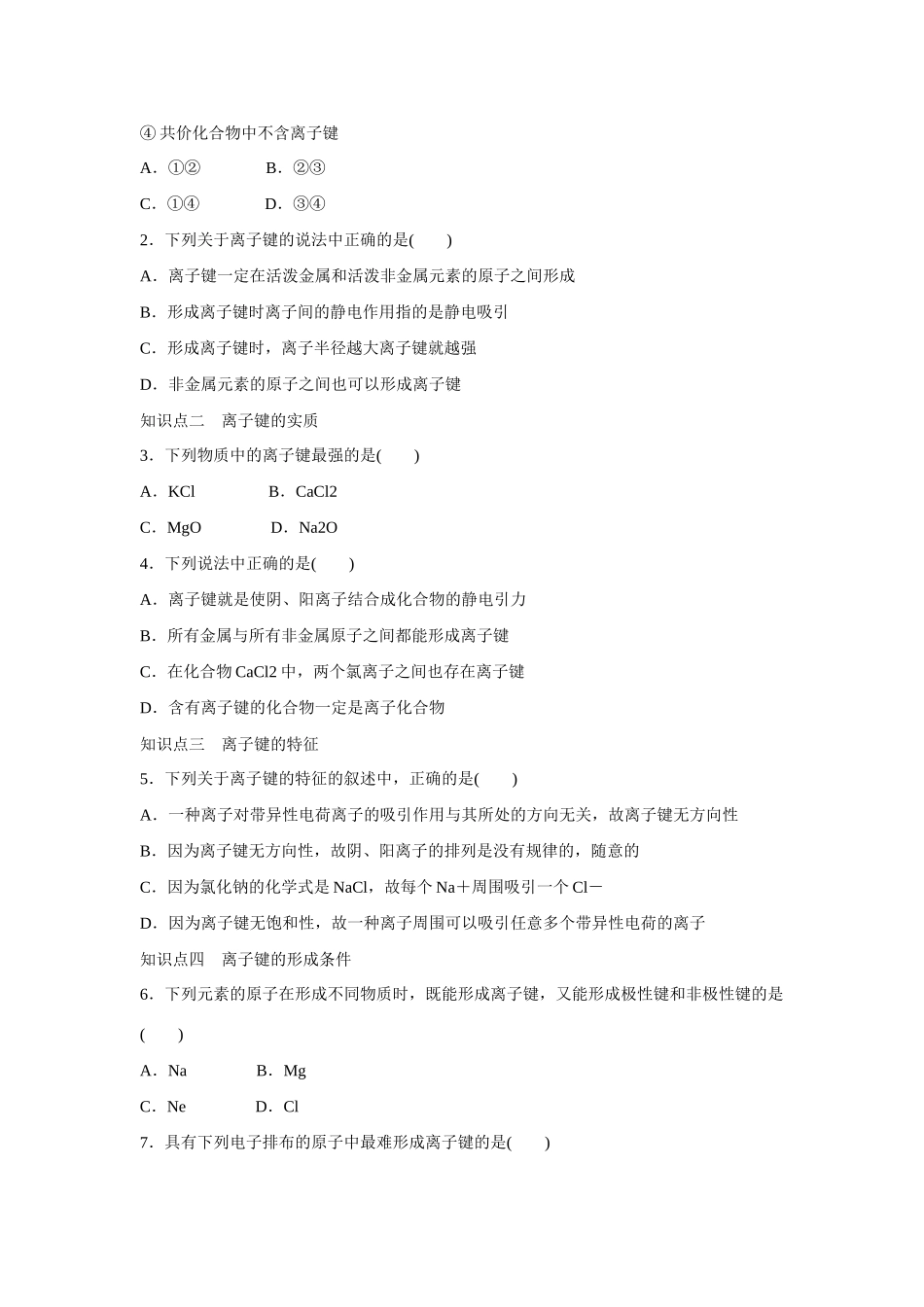 【步步高】（新课标）2014-2015学年高中化学 第2章 第3节 第1课时 离子键对点训练 鲁科版选修3_第3页