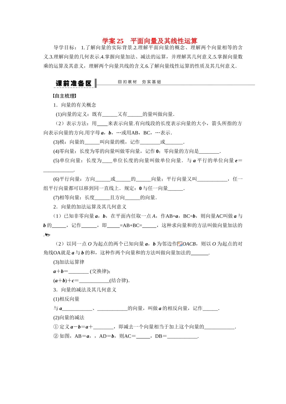 【步步高】2015届高考数学总复习 平面向量及其线性运算学案 理 新人教A版 _第1页
