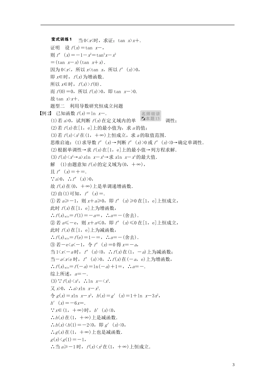 【步步高】2014届高三数学大一轮复习 3.3导数的应用（二）教案 理 新人教A版 _第3页