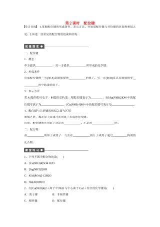 【步步高】（新课标）2014-2015学年高中化学 第2章 第3节 第2课时 配位键对点训练 鲁科版选修3