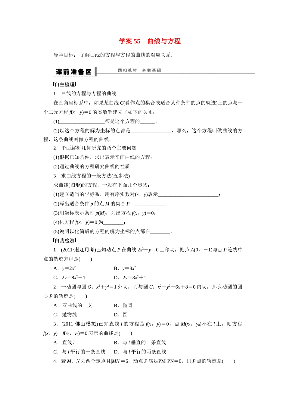 【步步高】2015届高考数学总复习 曲线与方程学案 理 北师大版_第1页