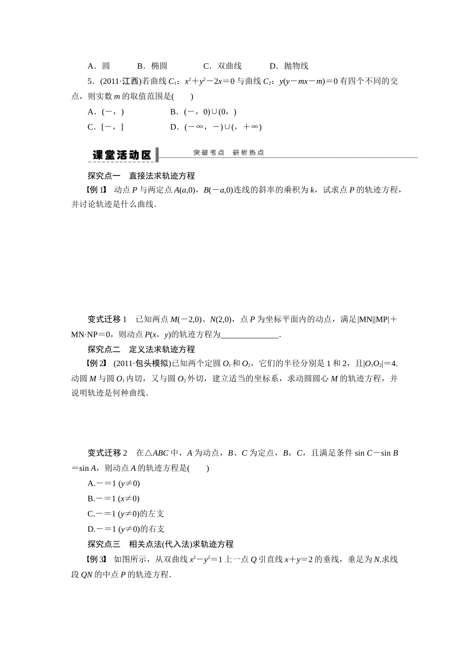 【步步高】2015届高考数学总复习 曲线与方程学案 理 北师大版_第2页