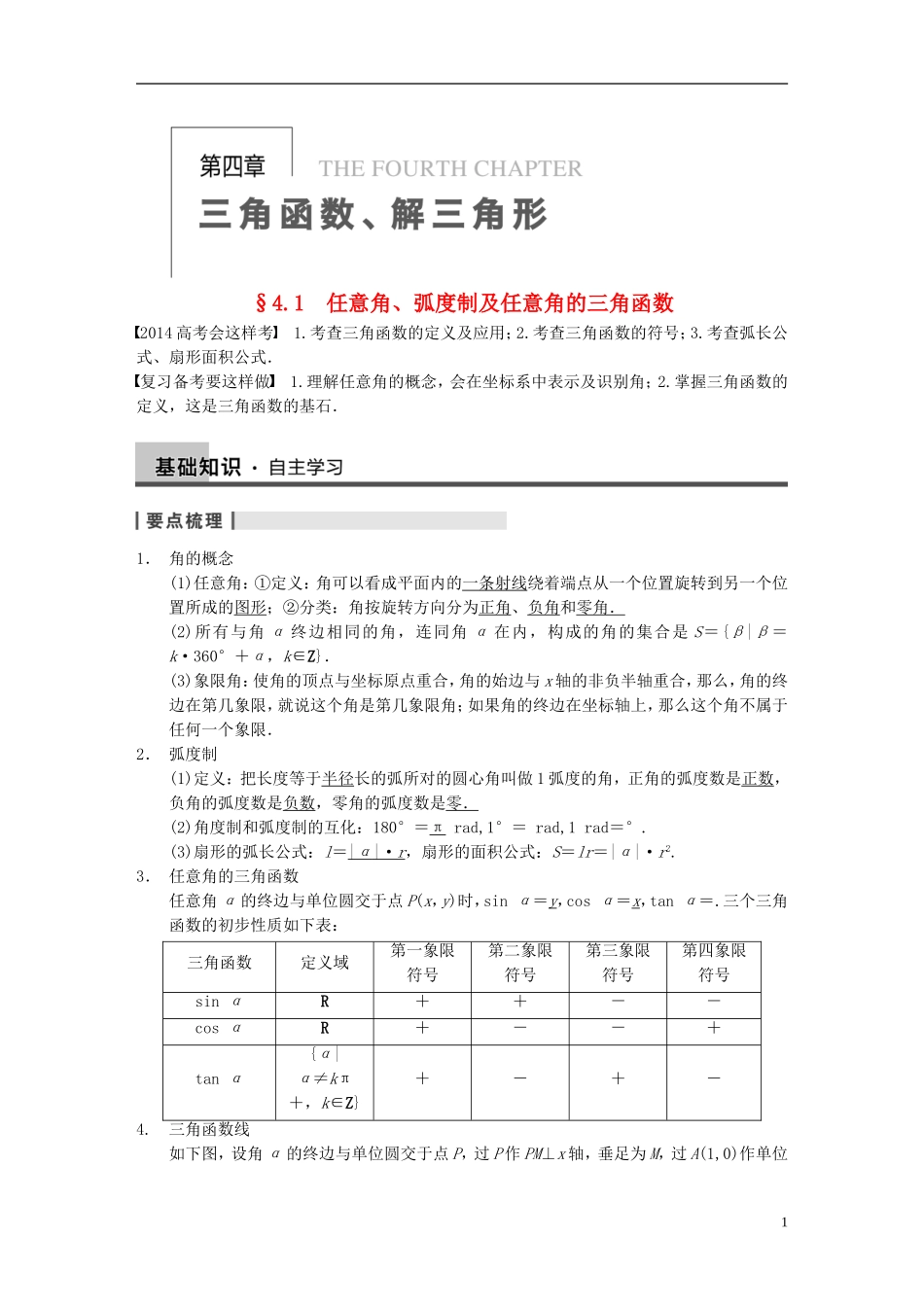 【步步高】2014届高三数学大一轮复习 4.1任意角、弧度制及任意角的三角函数教案 理 新人教A版 _第1页