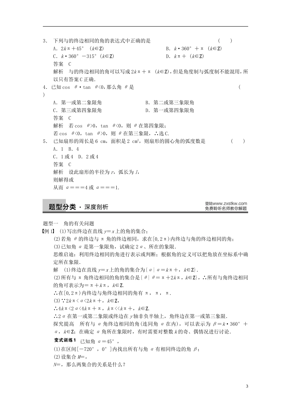 【步步高】2014届高三数学大一轮复习 4.1任意角、弧度制及任意角的三角函数教案 理 新人教A版 _第3页