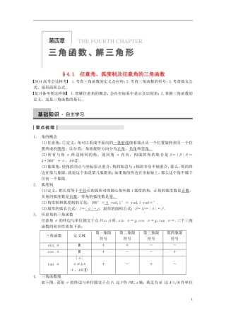 【步步高】2014届高三数学大一轮复习 4.1任意角、弧度制及任意角的三角函数教案 理 新人教A版 