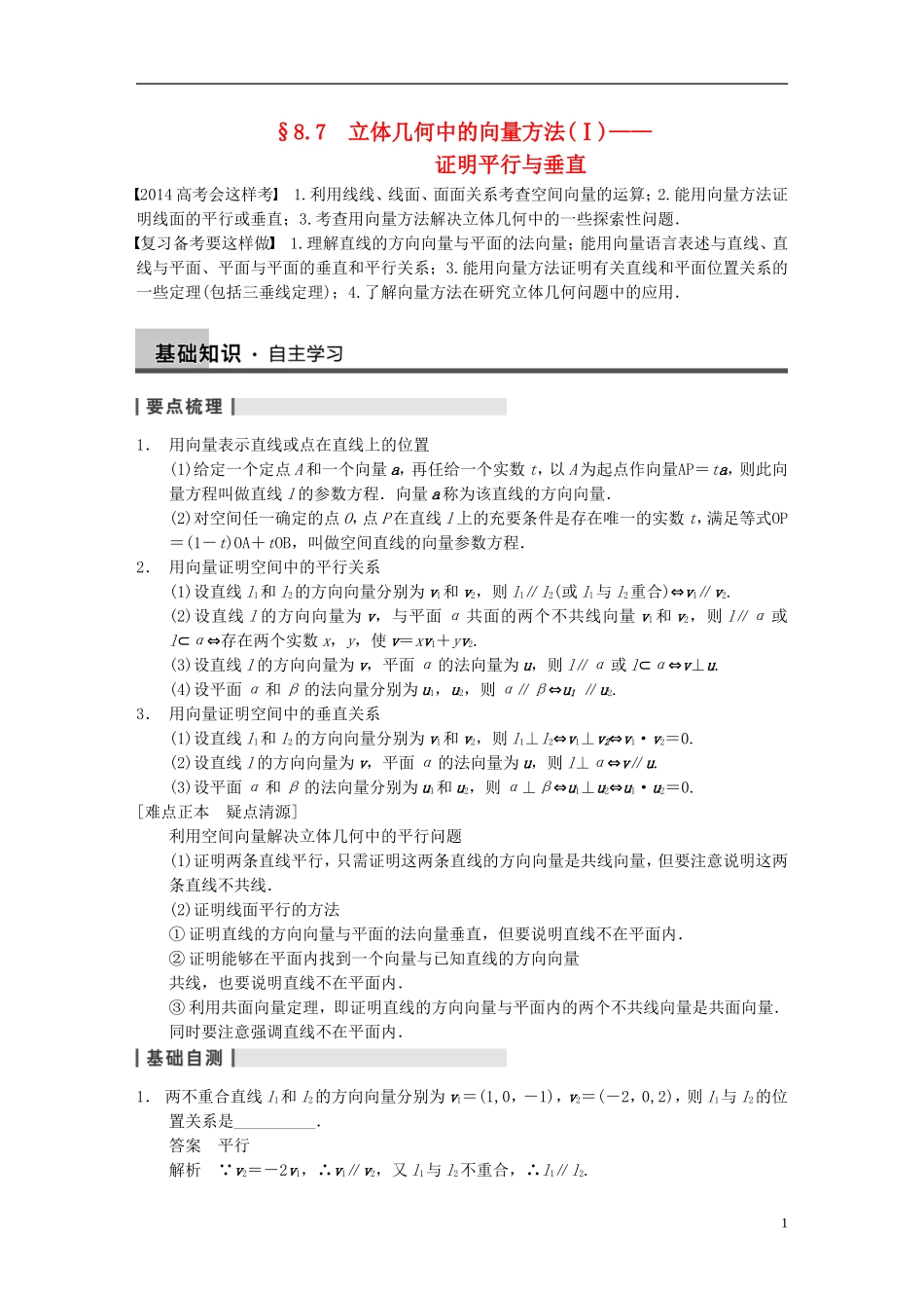 【步步高】（四川专用）2014届高三数学大一轮复习讲义 8.7立体几何中的向量方法(Ⅰ)证明平行与垂直 理 新人教A版_第1页