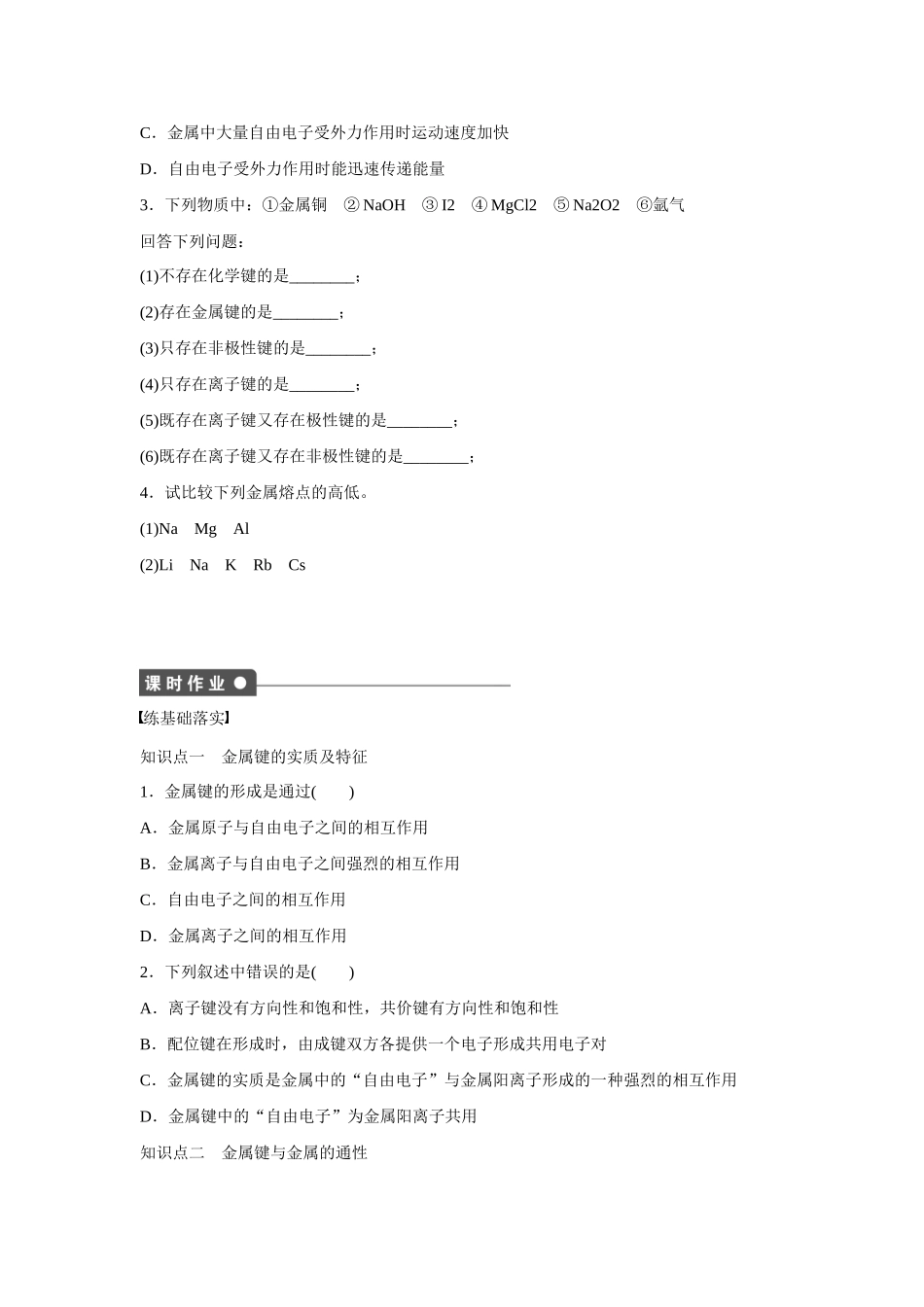【步步高】（新课标）2014-2015学年高中化学 第2章 第3节 第3课时 金属键对点训练 鲁科版选修3_第2页