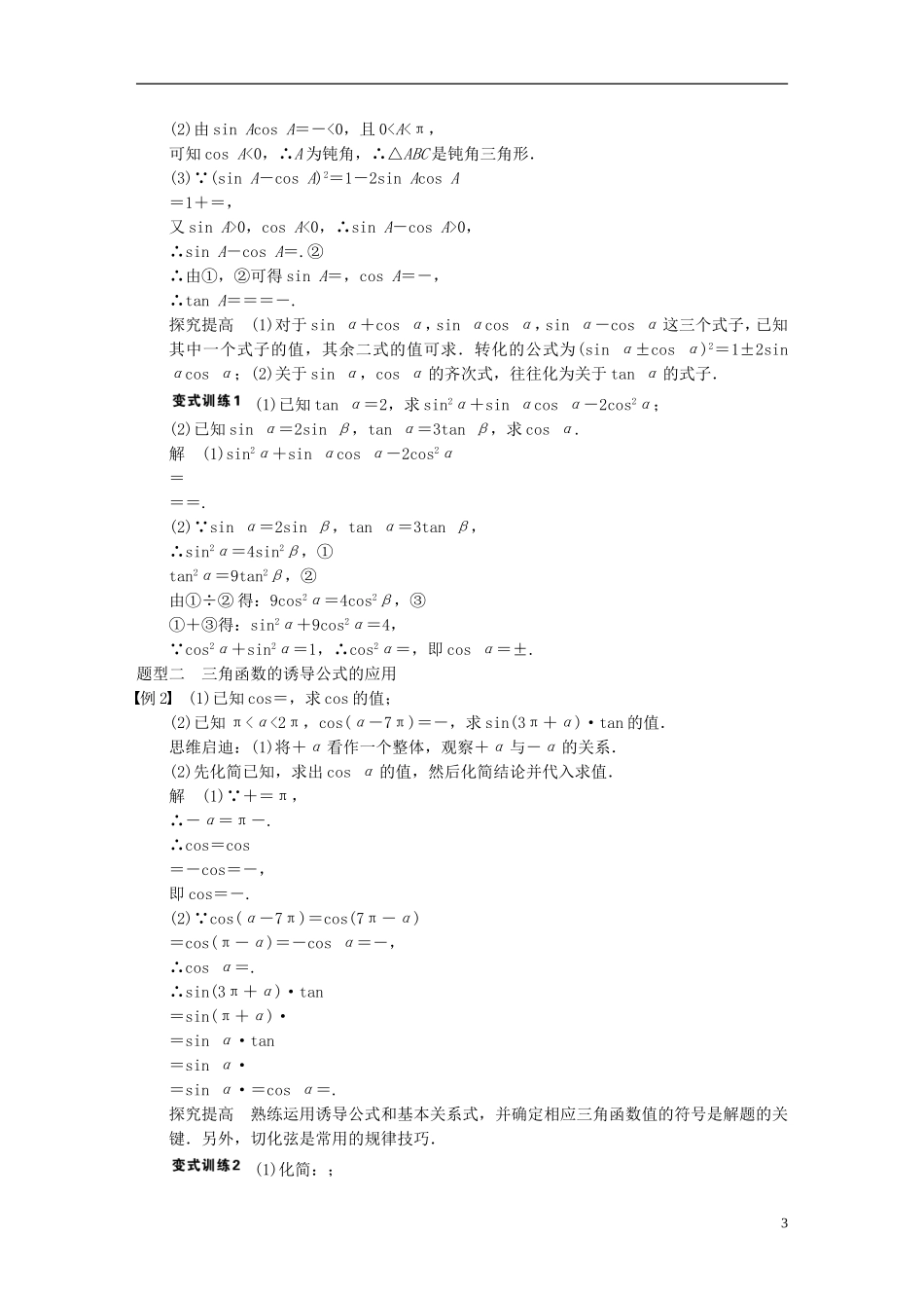 【步步高】2014届高三数学大一轮复习 4.2同角三角函数基本关系式及诱导公式教案 理 新人教A版 _第3页