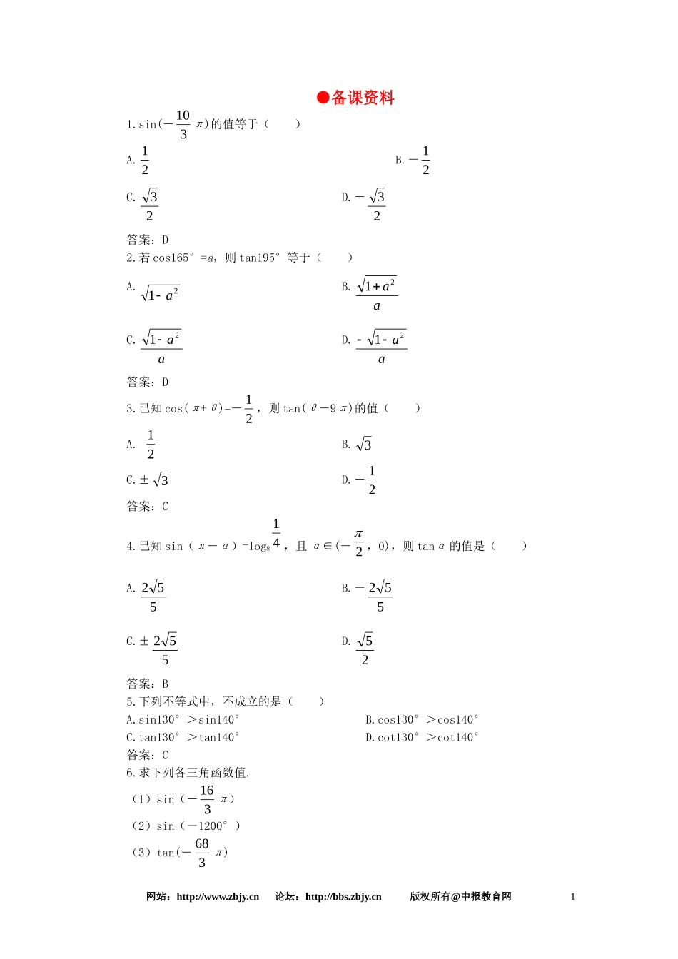 【精品】高一数学 4.5正弦余弦的诱导公式（备课资料） 大纲人教版必修_第1页