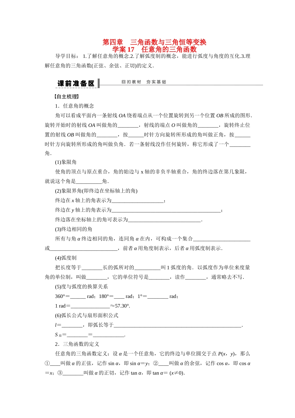 【步步高】2015届高考数学总复习 任意角的三角函数学案 理 新人教A版 _第1页