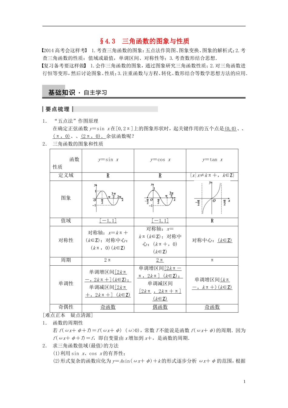 【步步高】2014届高三数学大一轮复习 4.3三角函数的图象与性质教案 理 新人教A版 _第1页