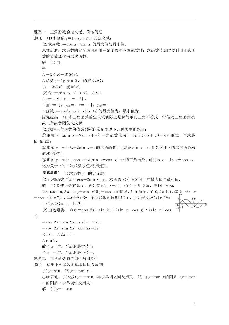 【步步高】2014届高三数学大一轮复习 4.3三角函数的图象与性质教案 理 新人教A版 _第3页